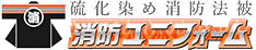 硫化染め消防団法被の専門メーカー＿消防ユニフォーム