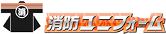 硫化染め消防団法被の専門メーカー＿消防ユニフォーム