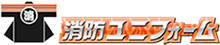 硫化染め消防団法被の専門メーカー＿消防ユニフォーム