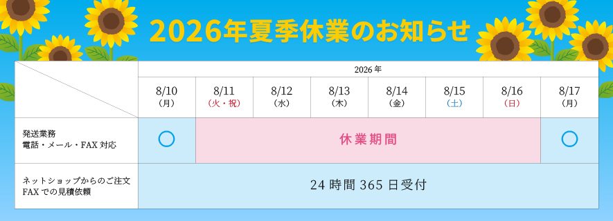 夏季休業スケジュール